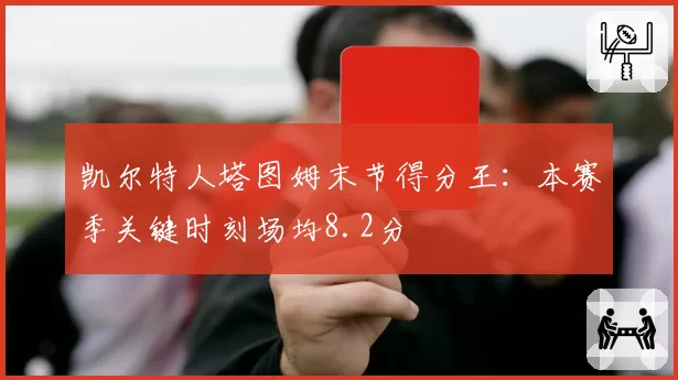 凯尔特人塔图姆末节得分王：本赛季关键时刻场均8.2分