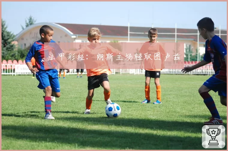 法甲彩经：朗斯主场轻取图卢兹
