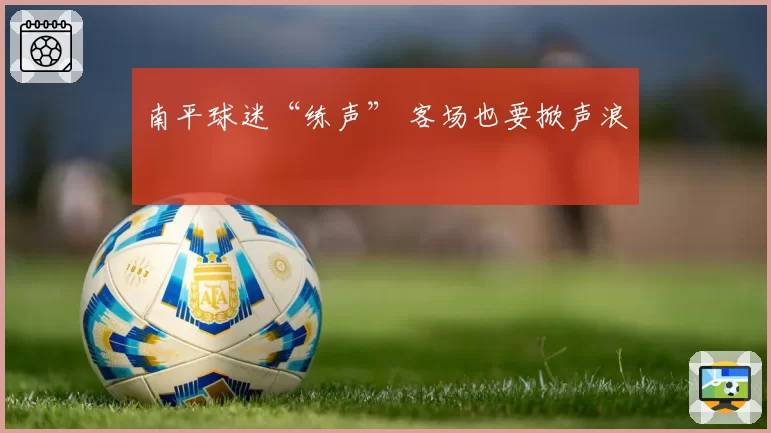 南平球迷“练声” 客场也要掀声浪