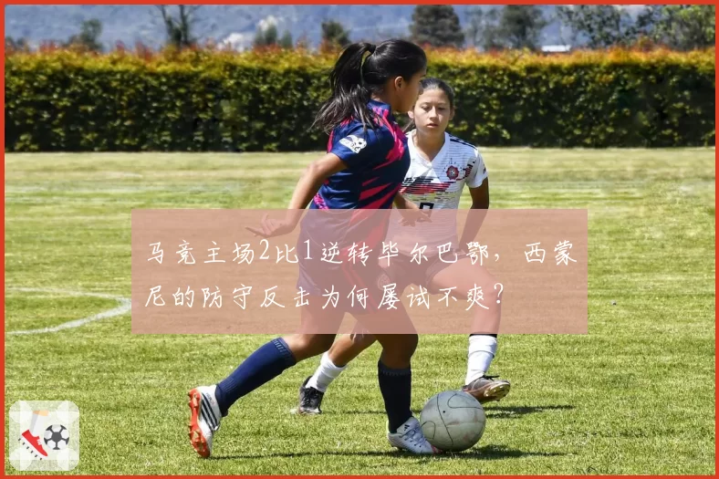 马竞主场2比1逆转毕尔巴鄂，西蒙尼的防守反击为何屡试不爽？