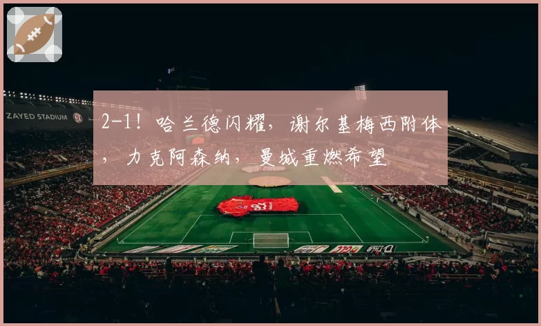 2-1！哈兰德闪耀，谢尔基梅西附体，力克阿森纳，曼城重燃希望