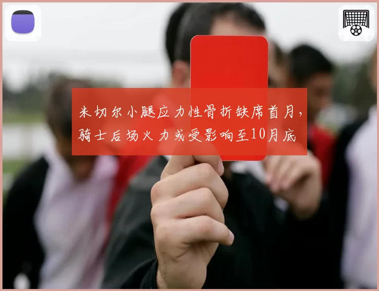 米切尔小腿应力性骨折缺席首月,骑士后场火力或受影响至10月底
